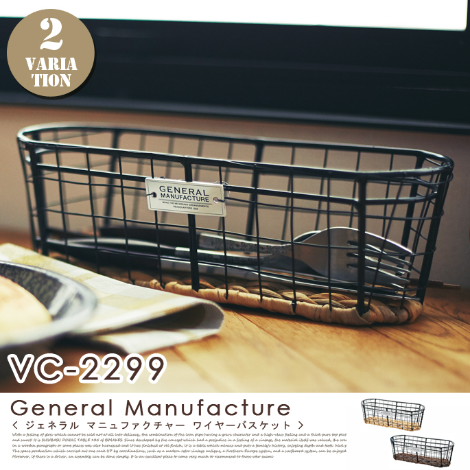 ジェネラルマニュファクチャ ワイヤーバスケット VC-2299 インターフォルム