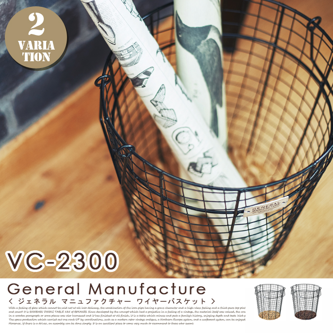 ジェネラルマニュファクチャ ワイヤーバスケット VC-2300 インターフォルム