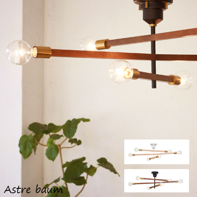 シーリングライト アストル バウム 照明 天井照明 6灯シーリングライト 多灯照明