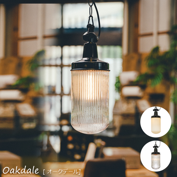 ペンダントライト オークデール  照明 天井照明 ペンダントライト1灯