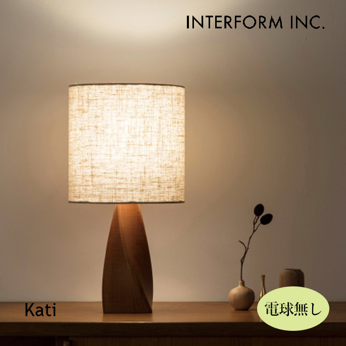 照明 インターフォルム INTERFORM  Kati カティ テーブルライト（電球なし） LT-4413 テーブルライト 