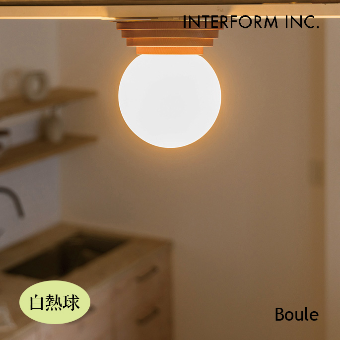 照明 インターフォルム INTERFORM  Boule ブール シーリングライト（白熱球） LT-4440 シーリングライト 
