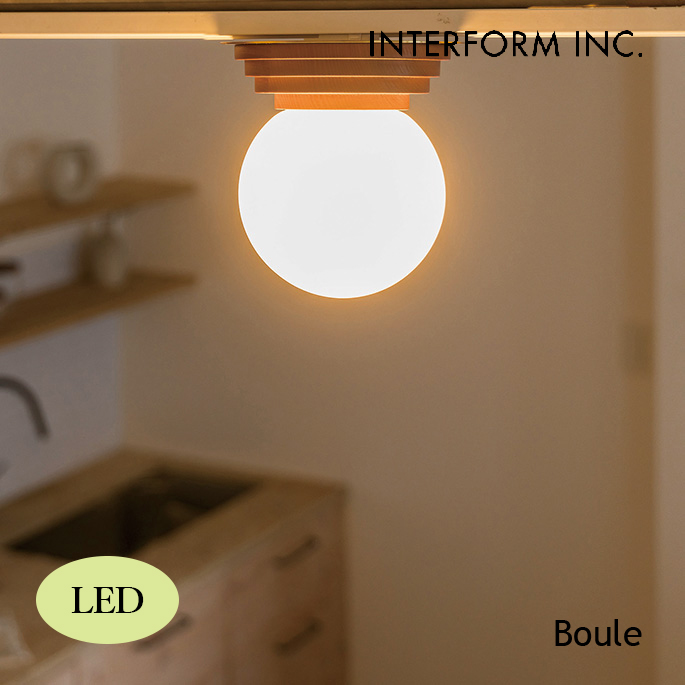 照明 インターフォルム INTERFORM  Boule ブール シーリングライト（LED） LT-4441 シーリングライト 