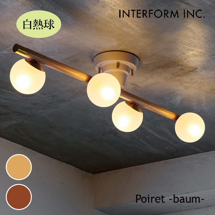 照明 インターフォルム INTERFORM  Poiret -baum- ポワレ-バウム- シーリングライト（白熱球） LT-4417 シーリングライト 