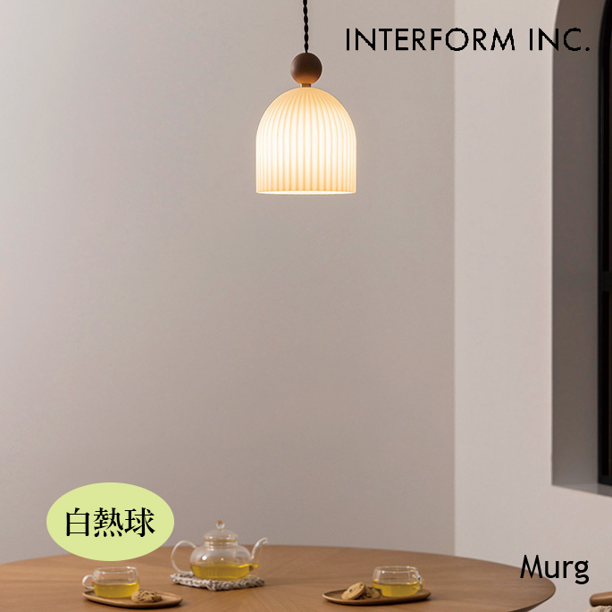 照明 インターフォルム INTERFORM  Murg ムルク ペンダントライト（白熱球） LT-4396 ペンダントライト 