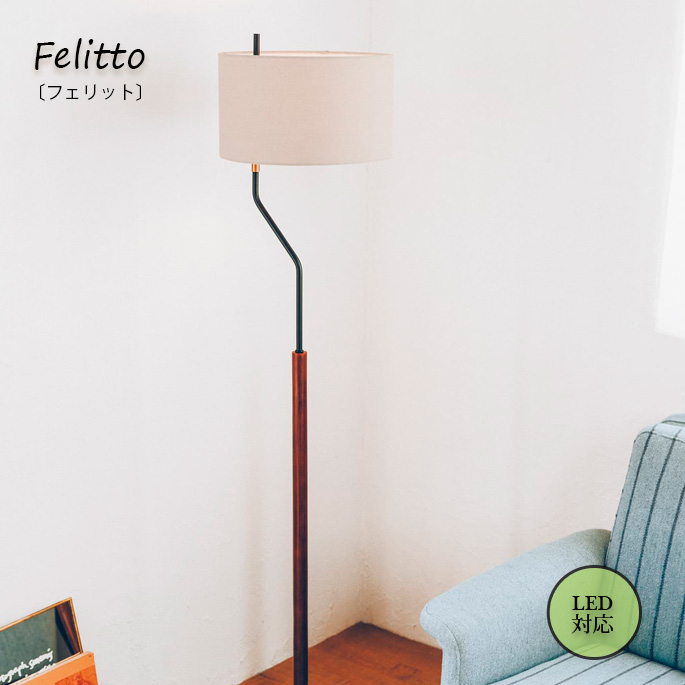 照明 インターフォルム INTERFORM フェリット フロアライト Felitto Floor Light LT-3913 照明 フロアライト 