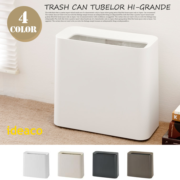 トラッシュカン チューブラー ハイグランデ Trash can TUBELOR HI-GRANDE ゴミ箱 イデアコ ideaco