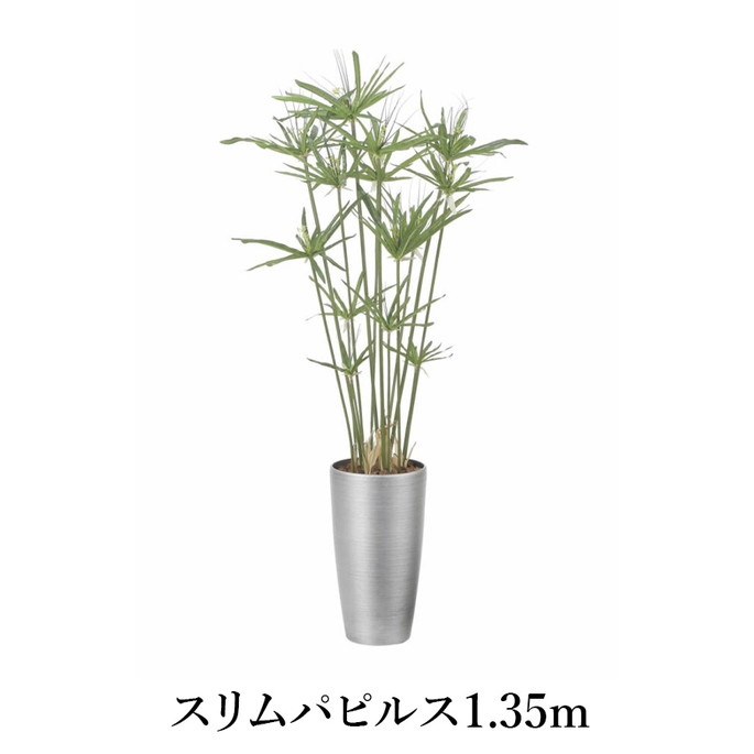 スリムパピルス1.35m   造花 光触媒 フェイクグリーン 2564A260-20 リビング 消臭 華やか