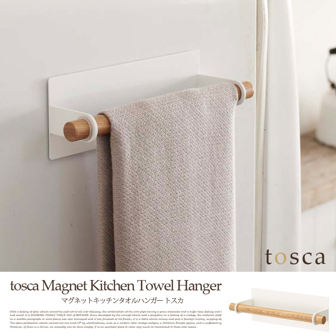 トスカマグネットキッチンタオルハンガー