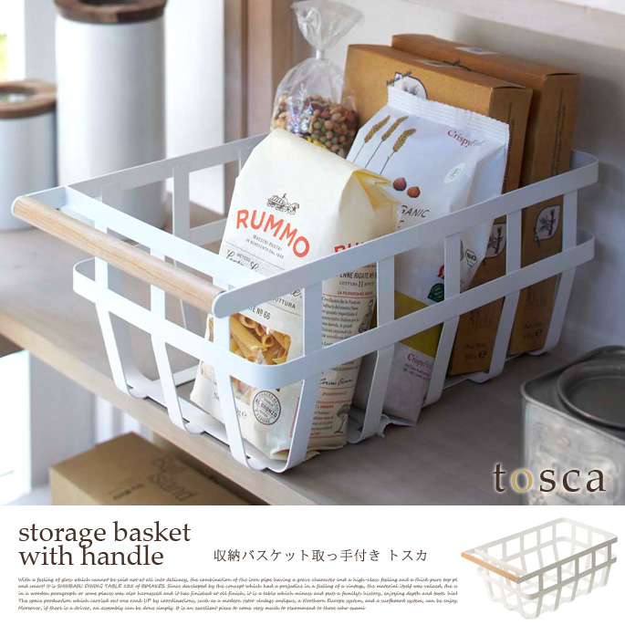 トスカ 収納バスケット取っ手付き tosca storage basket with handle 2508 キッチンアイテム ヤマザキ YAMAZAKI