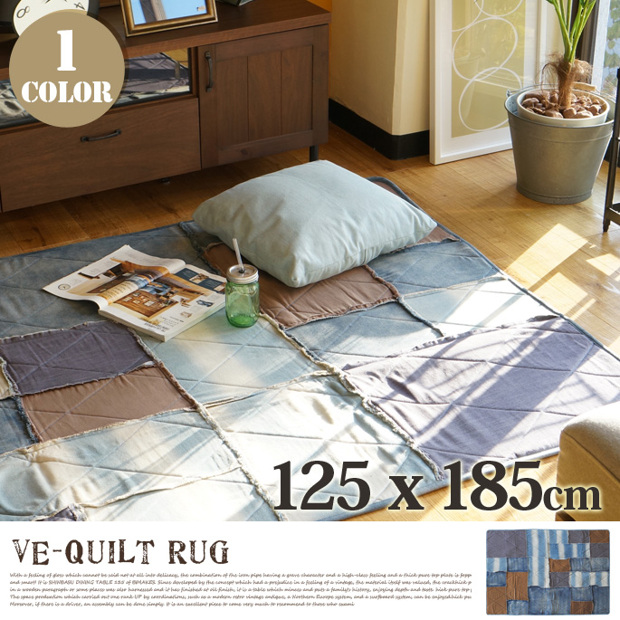 VE-キルトラグ 125×185cm デニム パッチワーク デザイナーズ家具