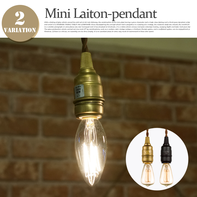 ペンダントライト ミニレイトンペンダント Mini laiton pendant AW-0370  アートワークスタジオ ART WORK STUDIO
