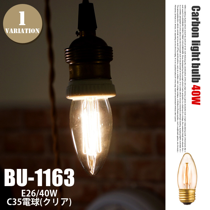 E26 40W C35 カーボン電球（クリア） BU-1163 アートワーク