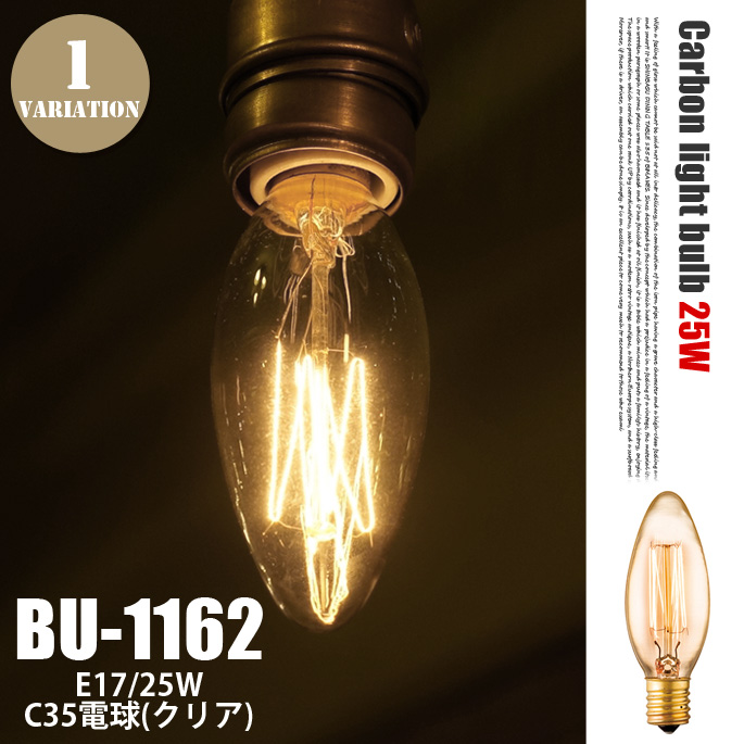 E26 40W C35 カーボン電球（クリア） BU-1163 アートワーク