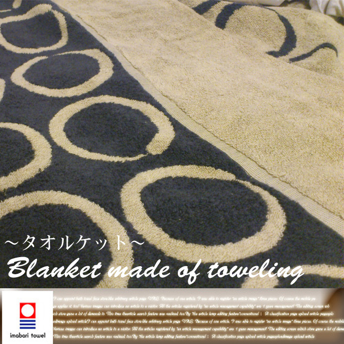 今治シリーズ ミルト(MIRT) サークル(Circle) タオルケット 全2色 【日本製】