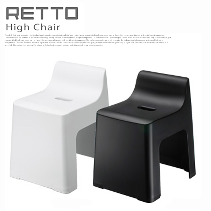 RETTO HIGH CHAIR（レットー ハイチェア）バスチェア イワタニマテリアル 全2色