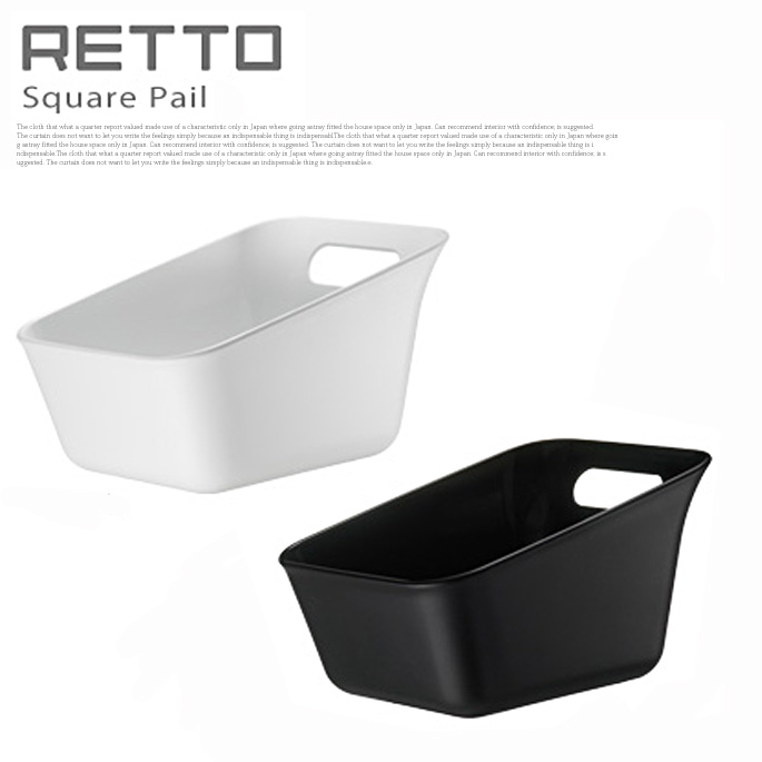 RETTO SQUARE PAIL（スクエアペール） 湯手おけ＜角＞イワタニマテリアル 全2色