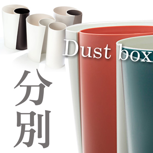 Guh＜グー＞ 分別ダストボックス（DUSTBOX） 岩谷マテリアル 全7色