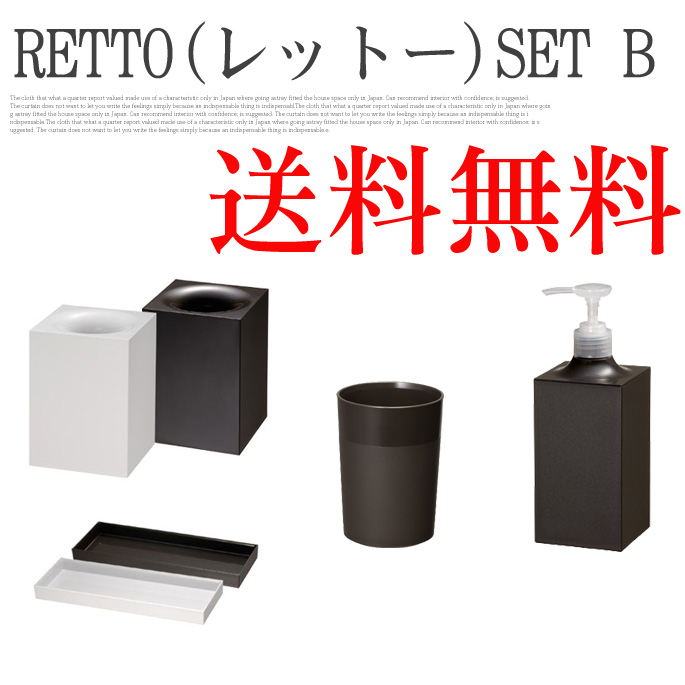 RETTO(レットー) セットB(ダストボックス・タンブラー・ディスペンサー・トレー)