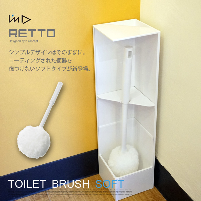 レット―トイレブラシソフト　RETTB SW イワタニマテリアル I’mD