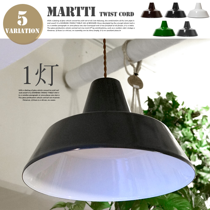 ペンダントライト マルティホーロー ランプ ツイストコード1灯 MARTTI HORO LAMP TWIST CORD EN-001T  ハモサ HERMOSA