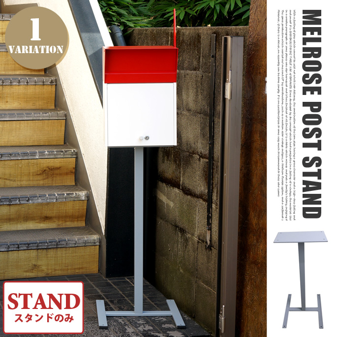 メルローズポストスタンド MR-002 HERMOSA