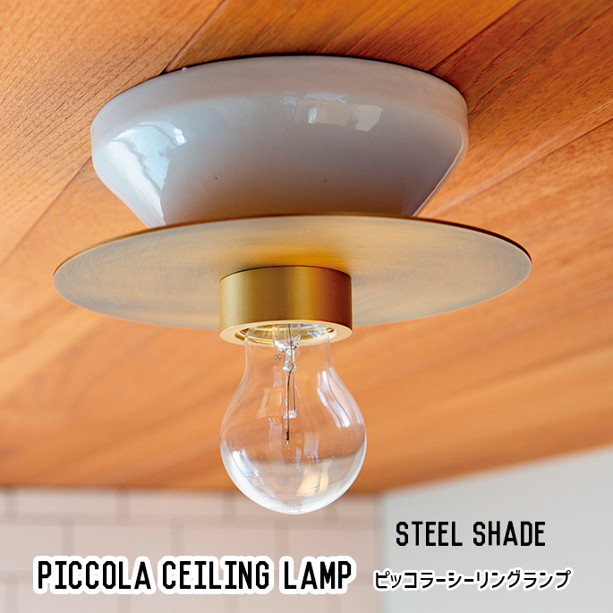 シーリングランプ ハモサ HERMOSA  ピッコラシーリングランプ　スチールシェード PICCOLA CEILING LAMP スチールシェード CE-002 照明 シーリング ランプ