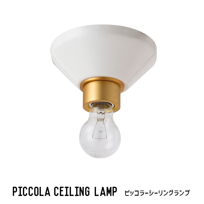 ランプ ハモサ HERMOSA ピッコラーシーリングランプ PICCOLA ピッコラーシーリングランプ CE-005 ランプ 照明