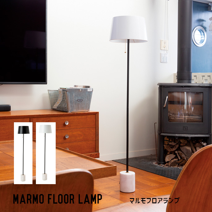 フロアランプ ハモサ HERMOSA マルモフロアランプ MARMO FLOOR LAMP  照明 ライト