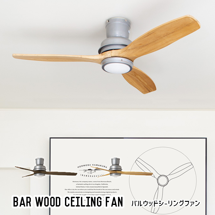 シーリングファン ハモサ HERMOSA バル ウッド シーリングファン BAR WOOD CEILING FAN CF-006