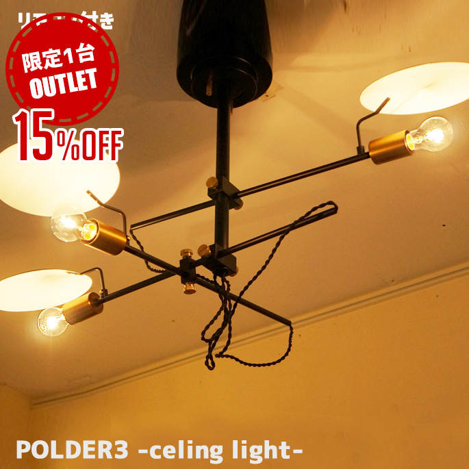 【アウトレット★限定1台】ポルダー3 POLDER 3 FP-003 シーリング ハモサ HERMOSA