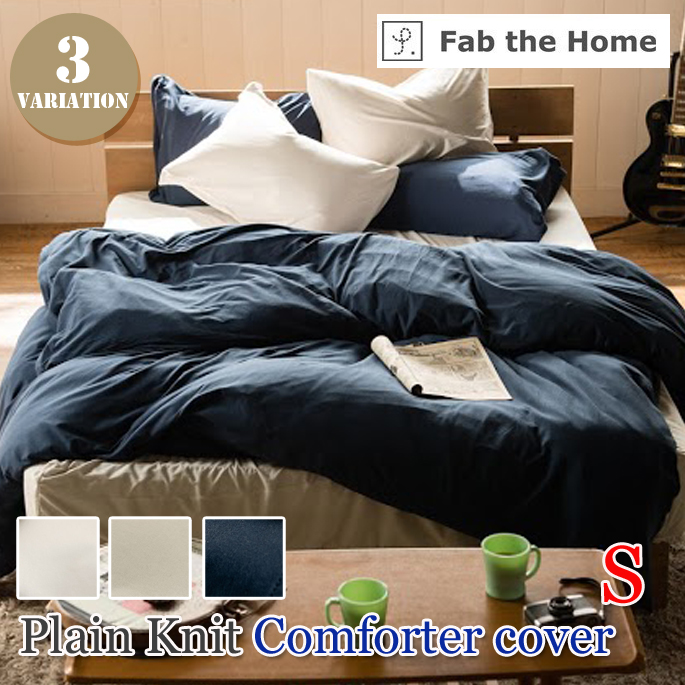 プレインニット コンフォーターカバー ファスナー （Plain knit S）ファブザホーム