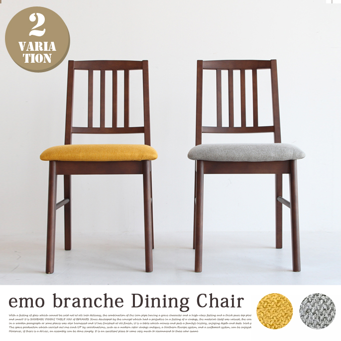 エモダイニングチェア