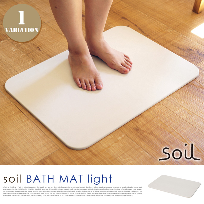 ソイル　バスマットライト