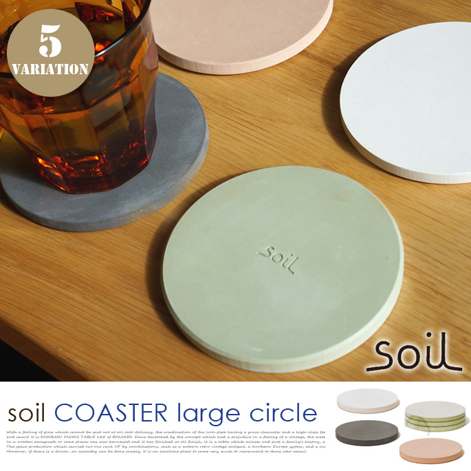 ソイルコースターラージサークル 珪藻土 soil Coaster Large Circle D205AS テーブルウェア