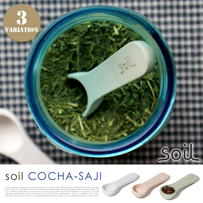 Soil（ソイル） COCHA-SAJI（コチャサジ） キッチン小物・キッチン雑貨 全3色
