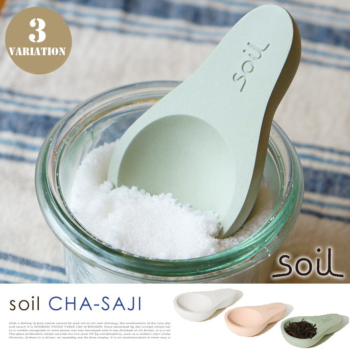 Soil（ソイル） CHA-SAJI（チャサジ） キッチン小物・キッチン雑貨 全3色