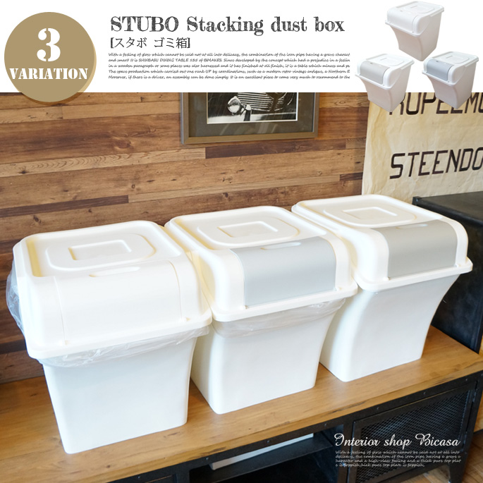 スタボスタッキングダストボックス STUBO STACKING DUST BOX AW-SDB ゴミ箱