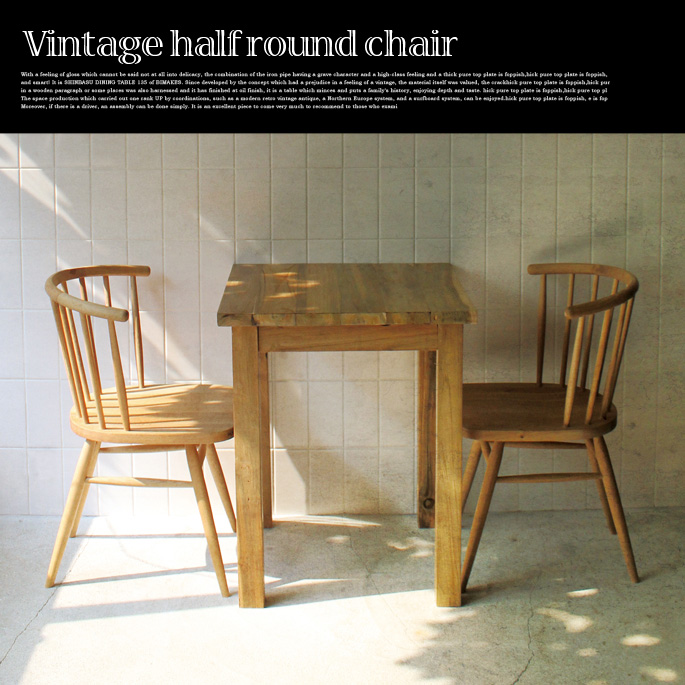 ヴィンテージ ハーフラウンドチェア Vintage half round chair HRC-001 チェア
