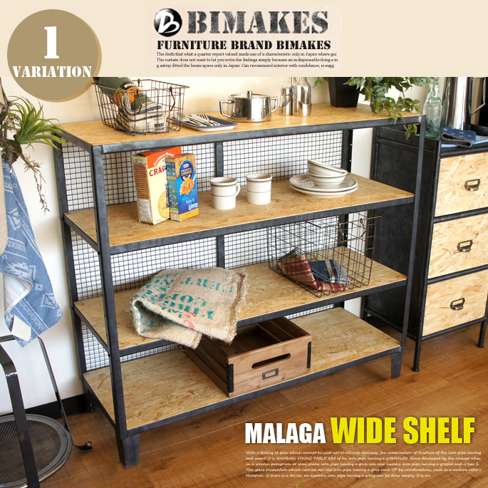 マラガワイドシェルフ BIMAKES 送料無料