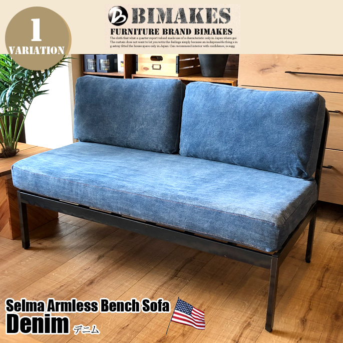 2人掛けソファ セルマアームレスベンチソファ デニム SELMA ARMLESS BENCH SOFA DENIM ビメイクス BIMAKES