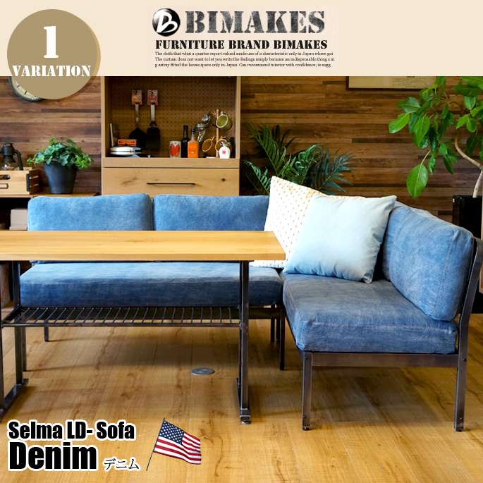 3人掛けソファ セルマLDソファ デニム SELMA LD SOFA DENIM ビメイクス BIMAKES