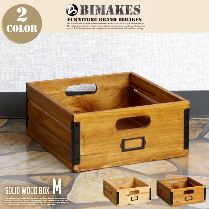 ウッドボックス 3個 ボックス 31×34.5×14cm ソリッドウッドボックスM ビメイクス 送料無料