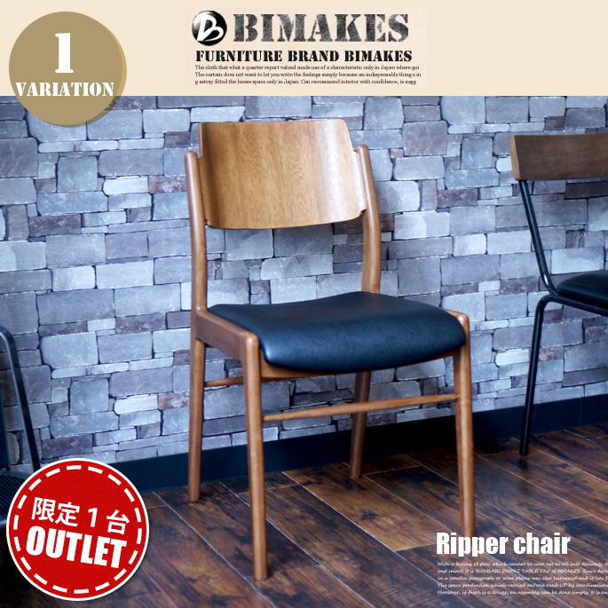 リッパーチェア アウトレット Ripper chair  チェア ビメイクス BIMAKES