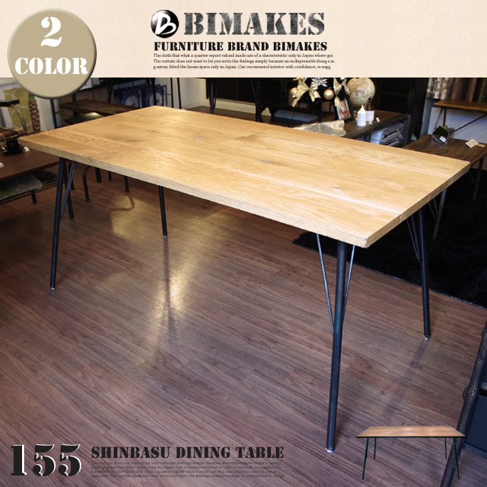 シンバス ダイニングテーブル 150 SHINBASU DINING TABLE 155 ダイニングテーブル ビメイクス BIMAKES