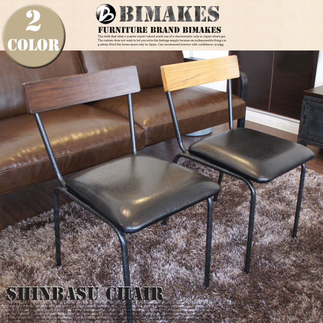 シンバスチェア SHINBASU CHAIR  チェア ビメイクス BIMAKES