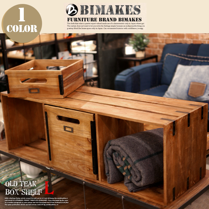 オールドチークボックスシェルフ L OLD TEAK BOX SHELF L ラック ビメイクス BIMAKES 無垢材 アイアン