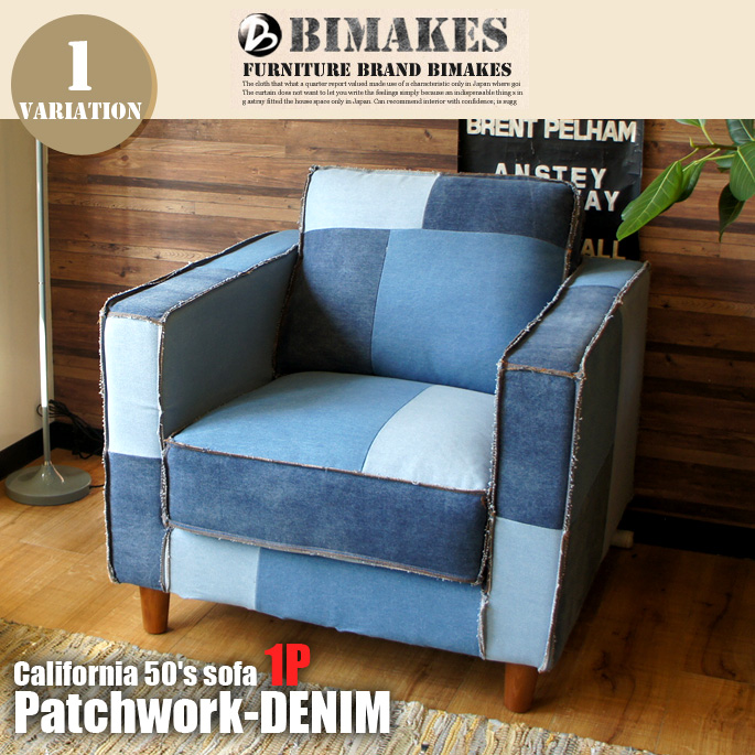 1人掛けソファ カリフォルニア50's 1P パッチワークデニム CALIFORNIA50's SOFA Patchwork-DENIM  ビメイクス BIMAKES