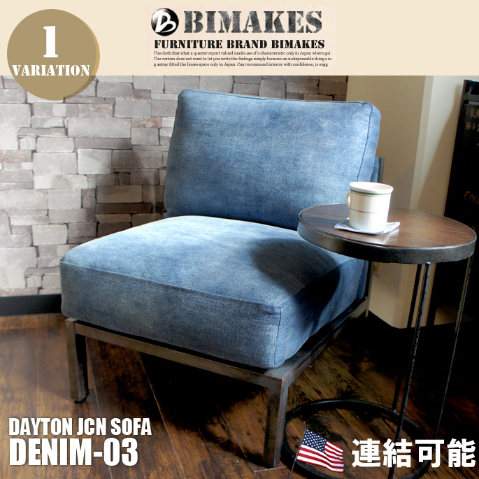 1人掛けソファ デイトンジャンクションソファ デニム-03 DAYTON JCN 3P-SOFA DENIM-03  ビメイクス BIMAKES