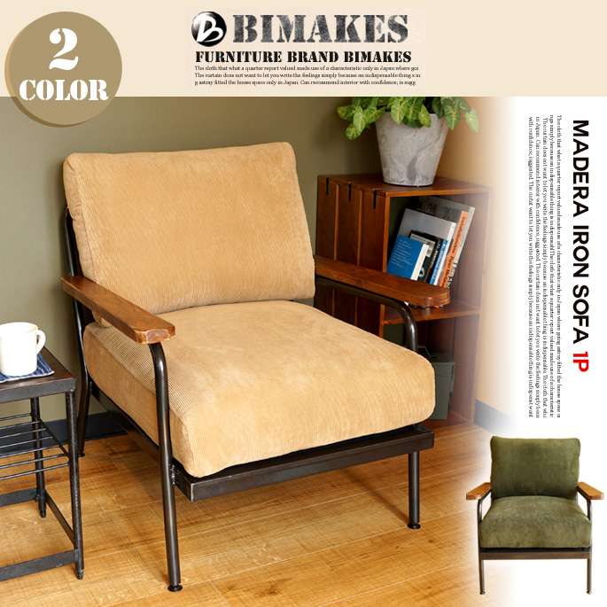 1人掛けソファ マデラアイアンソファ 1P MADERA IRON SOFA 1P  ビメイクス BIMAKES